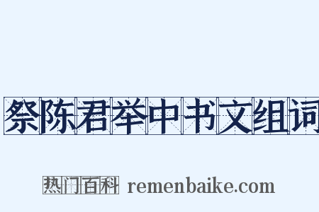 祭陈君举中书文组词是什么意思的图片